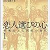 脳も言語も性的に惹きつけるために進化した−『恋人選びの心』