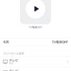 Nature Remo - テレビの電源を確実にOFFする設定