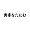いよいよ実家を引き渡すことになった。気が重い実家のたたみ方