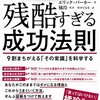 感想OUTPUT：残酷すぎる成功法則 を読んだ感想。ドラクエコマンド風にいえば"じぶんだいじに"かな