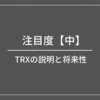 TRXの説明と将来性