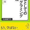 教養としてではないプログラミング╭( ･ㅂ･)و ̑̑