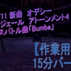 【作業BGM】新曲　オデシーシェオルジェール　アトーンメント4「Bumba」