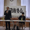 区政報告会
