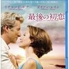 『最後の初恋』：大人の恋が心に染みる…リチャード・ギアとダイアン・レインが紡ぐ、人生の機微とロマンス。