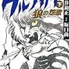 『ウルフガイ -THE ORIGIN- 【下】狼の怨歌』 原作・平井和正 漫画・坂口尚 マンガショップ