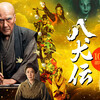 映画『八犬伝』短評