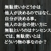 無駄づかいとはどういう事を言うか？お金の正しい使い方と節約方法。