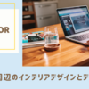 PCデスク周辺のインテリアデザインとデコレーション