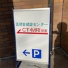 脳検査を受けてきました！【頭部MRI、MRA、頚部MRA】