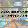 主婦がファンくるをやってみた！稼げる・稼げない？使い方や報酬はどう？