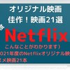 2021年度)Netflixオリジナル映画の佳作映画21選