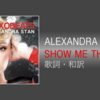 【歌詞・和訳】Alexandra Stan / Show Me the Way