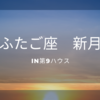 双子座 ♊︎  新月　さらに高みへ