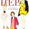 もがく女子たち〜ヤマシタトモコ『HER』