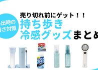 【2026年】持ち歩き冷感グッズおすすめアイテムまとめ！早めに買っておきたい暑さ対策グッズ
