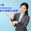 知っ得 WordPress高速化術集