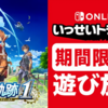 名作RPGリメイク『英雄伝説 空の軌跡 the 1st』がSwitchいっせいトライアルに！セール購入を迷うパパの独り言