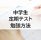 中学生が塾なしで定期テスト学年10位内に入る勉強法！