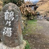 【別府市】鶴乃湯～別府三大秘湯のひとつ！山間に湧く憩いの場