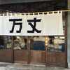 万丈（中区富士見町）広島ラーメン