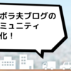 ズボラ夫コミュニティ強靭化のお知らせ その①