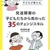 これは親として必読書になるかもしれない。『発達障害の子どもたちから教わった35のチェンジスキル』が届きました。