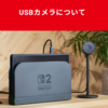 Switch 2で動作するWEBカメラの機種まとめ（iphoneもWEBカメラとして使用可能。3,000円程度で購入可能な機種あり）