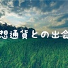 仮想通貨との出会い