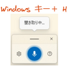 Windows11の音声入力を試してみた