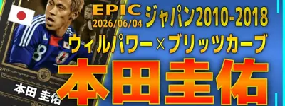 イーフト2026｜初登場「本田圭佑【エピック】」選手評価とおすすめ育成（ブリッツカーブ✕ウィルパワー）【エピック：ジャパン2010-2018】