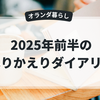 【2025年上半期ふりかえり】暮らしも仕事も、少しずつ動いた半年間