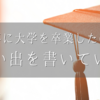 633-無事に大学を卒業したので思い出を書いていく