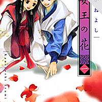 女王の花とは マンガの人気 最新記事を集めました はてな 女王の花とは マンガの人気 最新記事を集めました はてな