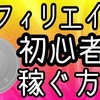 アフィリエイト初心者が最初の1円を稼ぐためにやる3つのこと