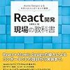 React開発　現場の教科書