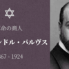 【知ってはいけないロシア革命の重要人物】アレクサンドル・パルヴス