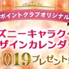 dポイントクラブオリジナル、「ディズニーキャラクターデザインカレンダー2019」プレゼント