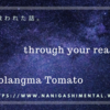 音楽に救われた話。Qomolangma Tomato「through your reality」