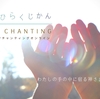 vedic chanting シリーズクラス  『 わたしの手の中に宿る神さまとつながる 朝のお祈り 』