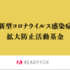 新型コロナウィルスとの戦いに打ち勝とう４