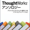 ThoughtWorksアンソロジー