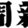 備忘）日本　ラウンドアップ　枯葉剤