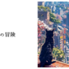 子猫の冒険