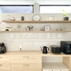 IKEAのカップボード【メトード】仕様・価格について