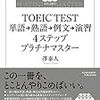 TOEICの単語・熟語対策について