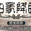 【グラブル】四象降臨のオススメ取得順【2020.03時点】