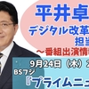 9月24日（木）午後8時より、ＢＳフジ「プライムニュース」に出演