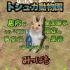 「トシュカ動物園前」のお知らせ