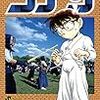 「名探偵コナン」94巻 〜レビューというか個人的な感想〜　※ネタバレあり